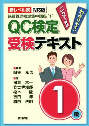 QC検定受験テキスト1級 新レベル表対応版 第2版 品質管理検定集中講座/細谷克也(著者),