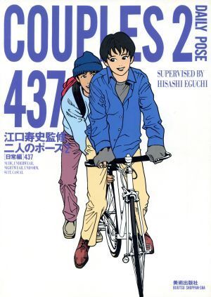 二人のポーズ(2) 日常編 437/江口寿史