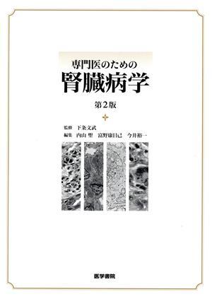 専門医のための腎臓病学/下条文武(著者)