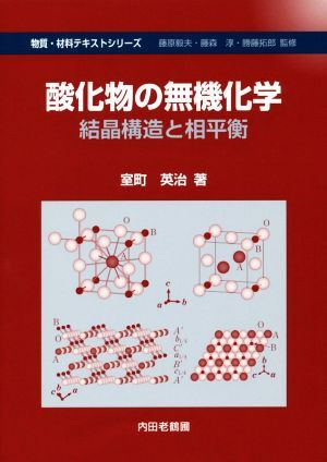 酸化物の無機化学 結晶構造と相平衡 物質・材料テキストシリーズ/室町英治(著者)