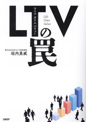 LTVの罠/垣内勇威(著者)