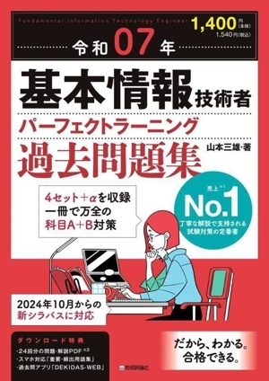 基本情報技術者パーフェクトラーニング過去問題集(令和07年)/山本三雄(著者)