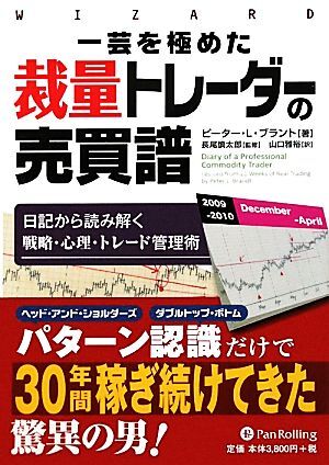 一芸を極めた裁量トレーダーの売買譜 日記から読み解く戦略・心理・トレード管理術 ウィザードブックシリーズ187/ピ