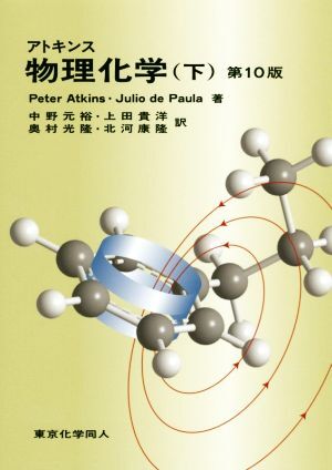 アトキンス 物理化学 第10版(下)/Peter Atkins(著者),Julio de Paula(著者),中野元(