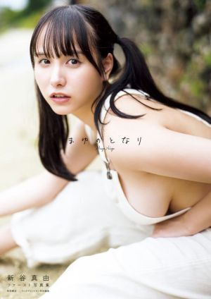 新谷真由ファースト写真集 まゆのとなり/藤本和典(写真家),新谷真由(タレント)