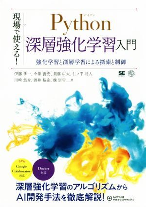現場で使える！Python深層強化学習入門 強化学習と深層学習による探索と制御 AI & TECHNOLOGY/伊藤多一(著者