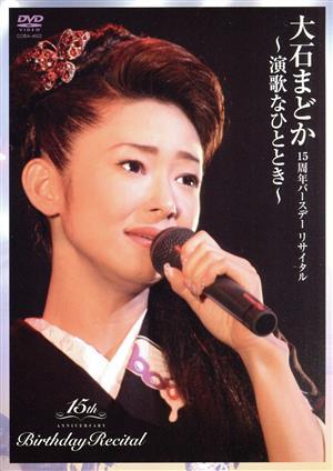 大石まどか 15周年記念バースデーリサイタル～演歌なひととき～/大石まどか