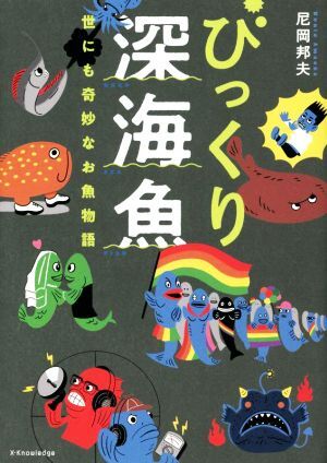 びっくり深海魚 世にも奇妙なお魚物語/尼岡邦夫(著者)