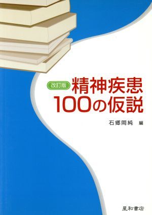 精神疾患100の仮説/石郷岡純(編者)