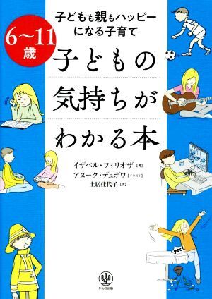 6～11歳 子どもの気持ちがわかる本 子どもも親もハッピーになる子育て/イザベル・フィリオザ(著者),