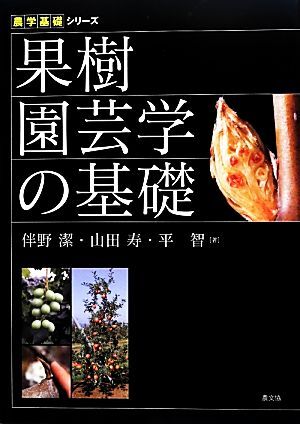 果樹園芸学の基礎 農学基礎シリーズ/伴野潔,山田寿,平智【著】