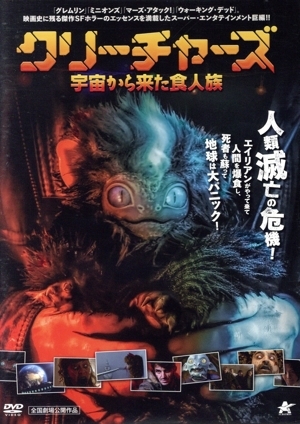 クリーチャーズ 宇宙から來た食人族/ロマン?バルベイ(出演、制作),斎藤莉奈,クリス?キリアコウ,