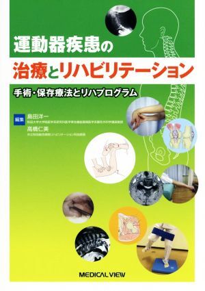 運動器疾患の治療とリハビリテーション 手術・保存療法とリハプログラム/島田洋一(編者),高橋仁美(編者)