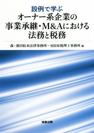 設例で学ぶ オーナー系企業の事業承継・M&Aにおける法務と税務/森・濱田松本法律事務所(編者),MHM税理士