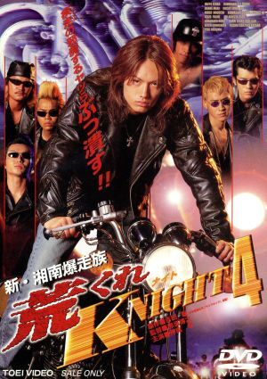 新・湘南爆走族 荒くれKNIGHT 4/吉田聡(原作),那須博之(監督),神戸一彦(脚本),田部俊