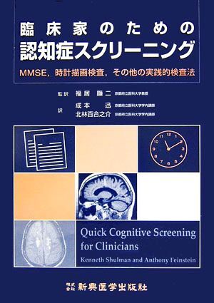 臨床家のための認知症スクリーニング MMSE、時計描画検査、その他の実践的検査法/Kenneth I.Shulman,AnthonyFeinstein【著