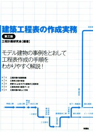建築工程表の作成実務 第3版/工程計画研究会(著者)
