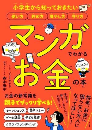 マンガでわかるお金の本 小学生から知っておきたい 使い方 貯め方 増やし方 守り方/森永康平(