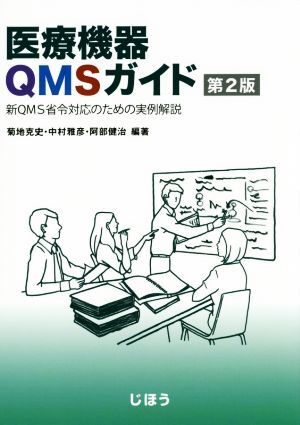 医療機器QMSガイド 第2版 新QMS省令対応のための実例解説/菊地克史,中村雅彦,阿部健