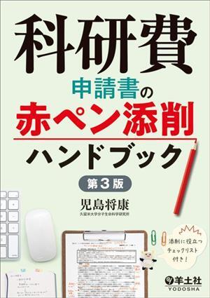 科研費申請書の赤ペン添削ハンドブック 第3版/児島将康(著者)