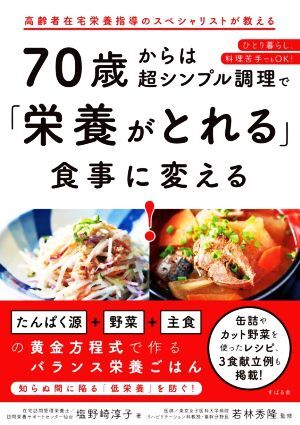 70歳からは超シンプル調(diào)理で「栄養(yǎng)がとれる」食事に変える！ 高齢者在宅栄養(yǎng)指導(dǎo)のスペシャリストが教える ひとり暮らし、