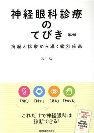神経眼科診療のてびき 第2版 病歴と診察から導く鑑別診断/石川弘(著者)
