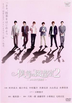 僕等の図書室2 ～みんなで読書會～/村井良大,井深克彥,井澤勇貴,滝口幸?guī)?中村龍介,大山真