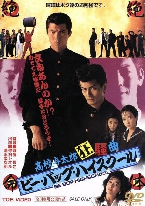ビー・バップ・ハイスクール 高校与太郎狂騒曲/仲村トオル,柏原芳恵,少女隊,那須博之(監督),