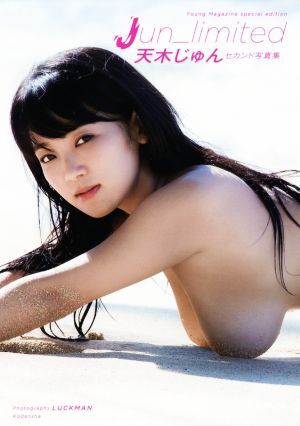 天木じゅんセカンド写真集 Jun_limited/天木じゅん,LUCKMAN