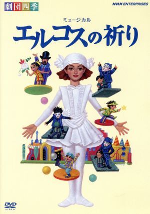 エルコスの祈り/劇団四季