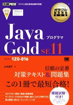 JavaプログラマGold SE11 試験番号1Z0-816 EXAMPRESS オラクル認定資格教科書/山本道子(著者)