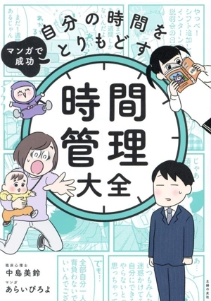 マンガで成功 自分の時間をとりもどす 時間管理大全/中島美鈴(著者),あらいぴろよ(漫画)
