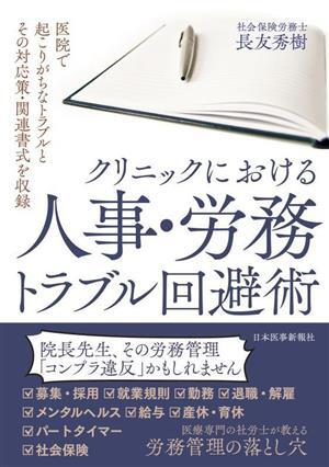 クリニックにおける人事・労務トラブル回避術 医院で起こりがちなトラブルとその対応策・関連書式を収録/長友秀樹(著