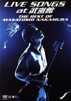 LIVE SONGS at 武道館～THE BEST OF MASATOSHI NAKAMURA～/中村雅俊