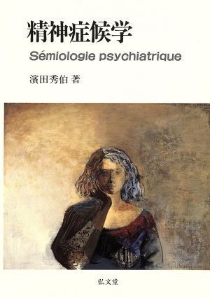 精神症候学/浜田秀伯(著者)