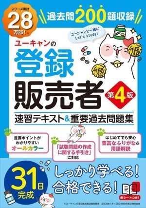 ユーキャンの登録販売者 速習テキスト&重要過去問題集 第4版 ユーキャンの資格試験シリーズ/ユー