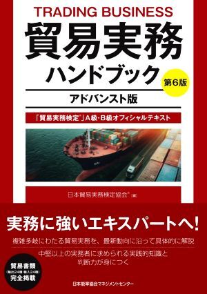 貿易実務ハンドブック アドバンスト版 第6版 「貿易実務検定」A級・B級オフィシャルテキスト/