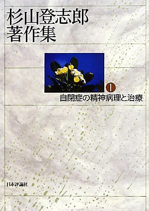 杉山登志郎著作集(1) 自閉症の精神病理と治療/杉山登志郎【著】