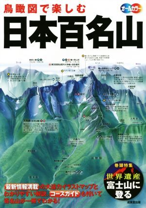 鳥瞰図で楽しむ 日本百名山 オールカラー 特集 世界遺産富士山に登る/成美堂出版編集部(編者)