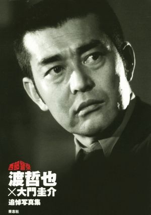 渡哲也×大門圭介追悼写真集 西部警察/渡哲也(著者)