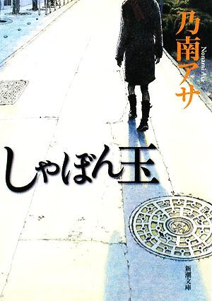 shi... шар Shincho Bunko / Nonami Asa [ работа ]