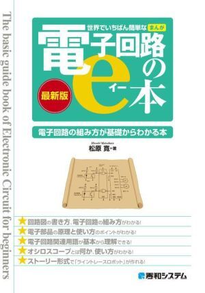 世界でいちばん簡単なまんが電子回路のe本 最新版 電子回路の組み方が基礎からわかる本/松原寛(著者)