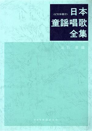 日本童謡唱歌全集/足羽章_画像1