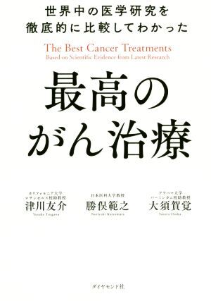 世界中の医学研究を徹底的に比較してわかった最高のがん治療/津川友介(著者),勝俣範之(著者),大須賀覚(著者)