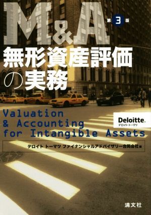 M&A無形資産評価の実務 第3版/デロイトトーマツファイナンシャルアドバイザリー合同会社(編者)