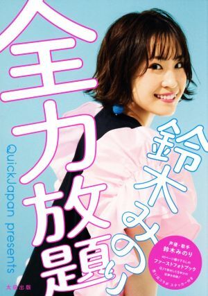 鈴木みのり 全力放題/鈴木みのり(著者)