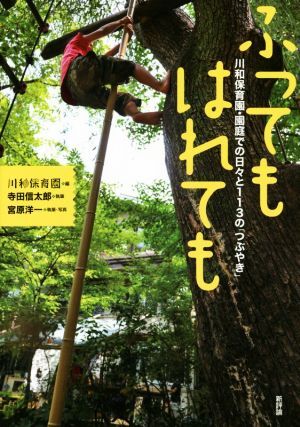 ふってもはれても/寺田信太郎(著者),川和保育園(編者),宮原洋一