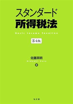 スタンダード所得税法 第4版/佐藤英明(著者)