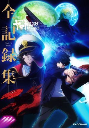 宇宙戦艦ヤマト2205 新たなる旅立ち ―全記録集― COMPLETE WORKS/KADOKAWA(編者)