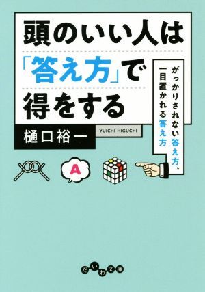 頭のいい人は「答え方」で得をする がっかりされない答え方、一目置かれる答え方 だいわ文庫/樋口裕一(著者
